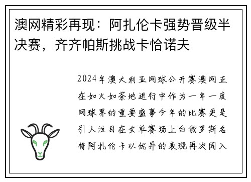 澳网精彩再现：阿扎伦卡强势晋级半决赛，齐齐帕斯挑战卡恰诺夫