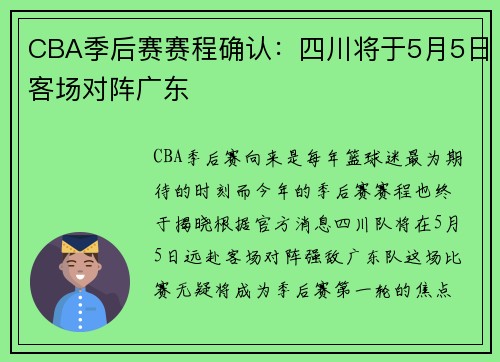 CBA季后赛赛程确认：四川将于5月5日客场对阵广东