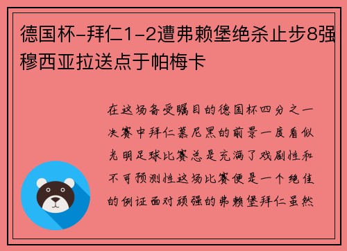 德国杯-拜仁1-2遭弗赖堡绝杀止步8强穆西亚拉送点于帕梅卡