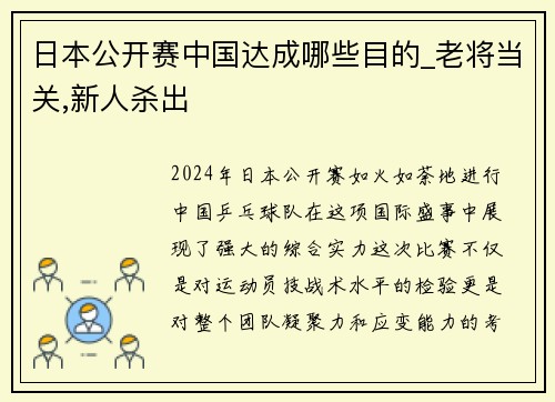 日本公开赛中国达成哪些目的_老将当关,新人杀出