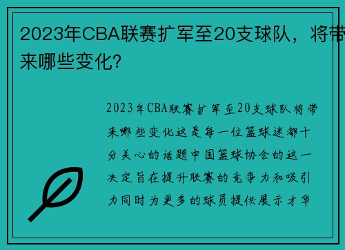 2023年CBA联赛扩军至20支球队，将带来哪些变化？