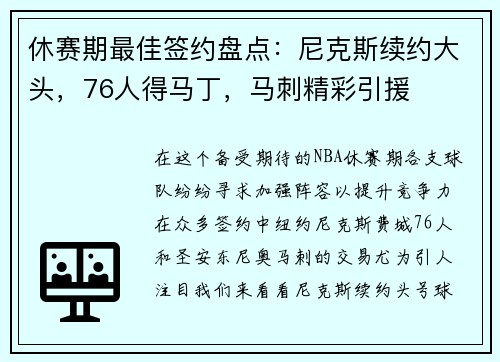 休赛期最佳签约盘点：尼克斯续约大头，76人得马丁，马刺精彩引援