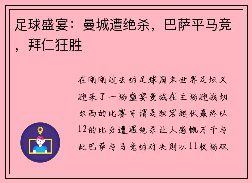 足球盛宴：曼城遭绝杀，巴萨平马竞，拜仁狂胜