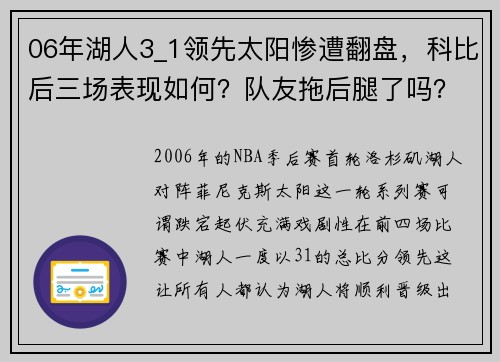 06年湖人3_1领先太阳惨遭翻盘，科比后三场表现如何？队友拖后腿了吗？ - 副本