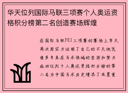 华天位列国际马联三项赛个人奥运资格积分榜第二名创造赛场辉煌