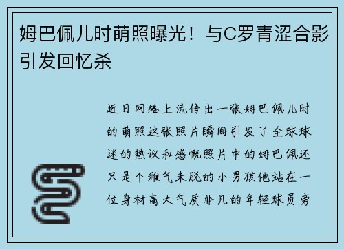 姆巴佩儿时萌照曝光！与C罗青涩合影引发回忆杀