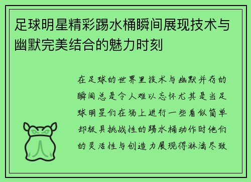 足球明星精彩踢水桶瞬间展现技术与幽默完美结合的魅力时刻