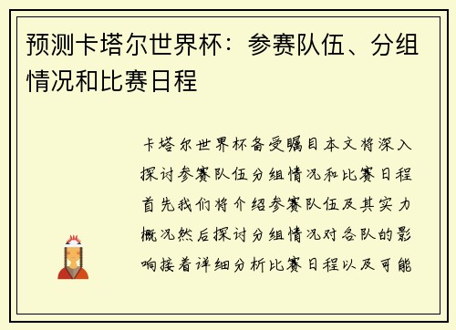 预测卡塔尔世界杯：参赛队伍、分组情况和比赛日程