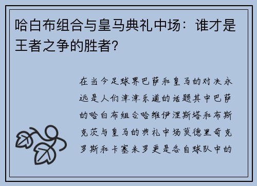 哈白布组合与皇马典礼中场：谁才是王者之争的胜者？