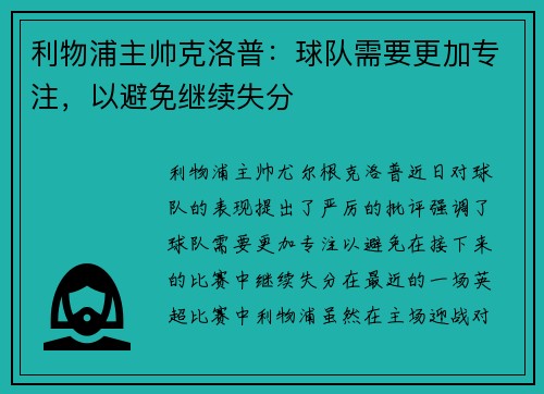 利物浦主帅克洛普：球队需要更加专注，以避免继续失分