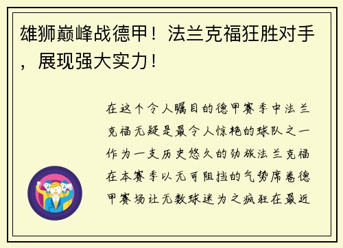 雄狮巅峰战德甲！法兰克福狂胜对手，展现强大实力！