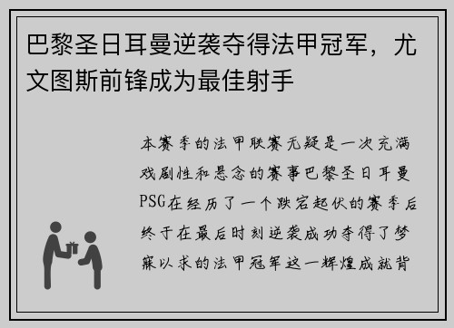 巴黎圣日耳曼逆袭夺得法甲冠军，尤文图斯前锋成为最佳射手