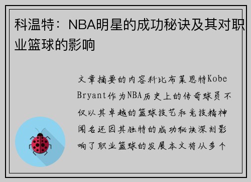 科温特：NBA明星的成功秘诀及其对职业篮球的影响