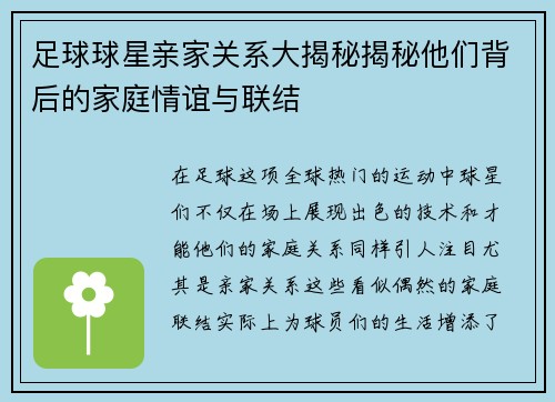 足球球星亲家关系大揭秘揭秘他们背后的家庭情谊与联结