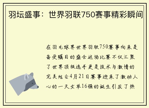 羽坛盛事：世界羽联750赛事精彩瞬间