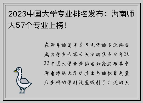 2023中国大学专业排名发布：海南师大57个专业上榜！